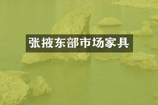 张掖东部市场家具
