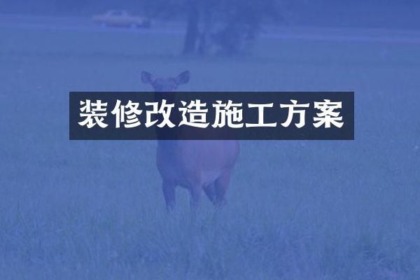 装修改造施工方案