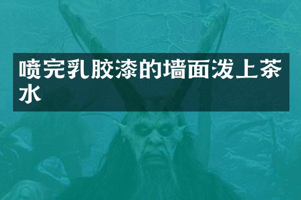 喷完乳胶漆的墙面泼上茶水