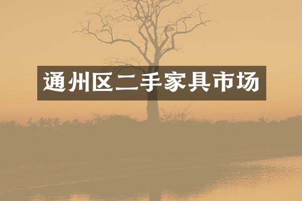通州区二手家具市场