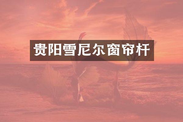 贵阳雪尼尔窗帘杆