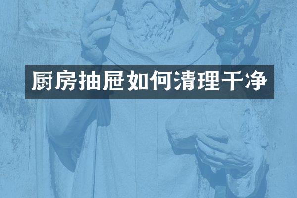 厨房抽屉如何清理干净