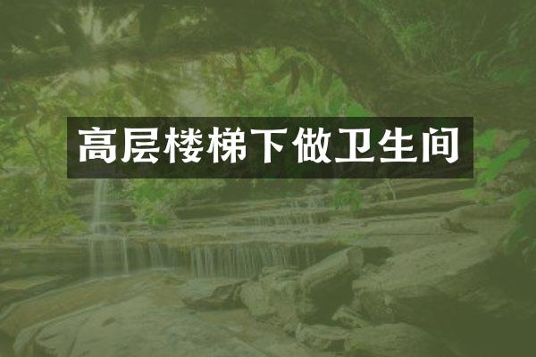高层楼梯下做卫生间