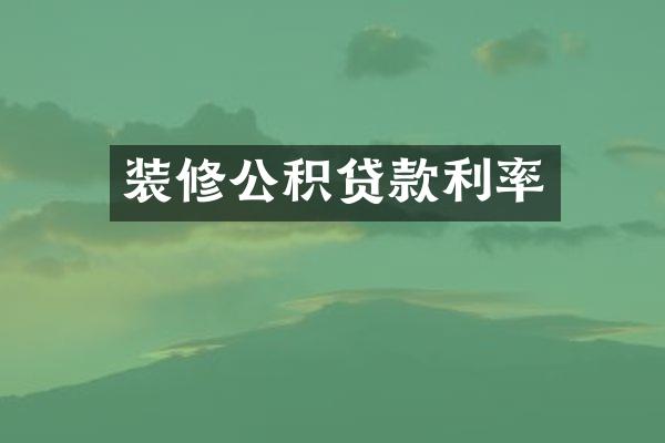 装修公积贷款利率