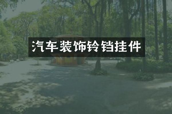 汽车装饰铃铛挂件