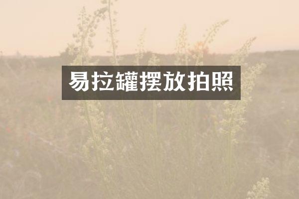 易拉罐摆放拍照