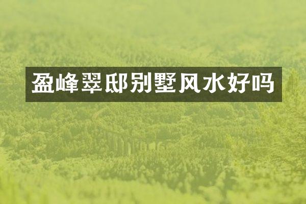 盈峰翠邸别墅风水好吗