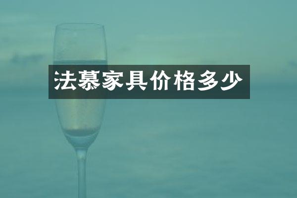 法慕家具价格多少