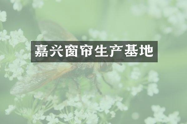 嘉兴窗帘生产基地