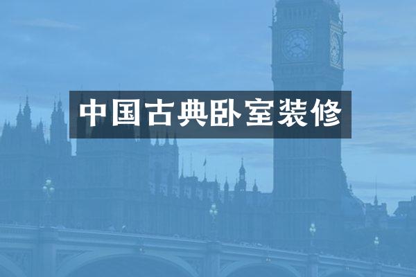中国古典卧室装修
