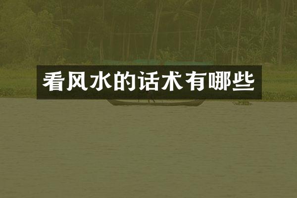 看风水的话术有哪些