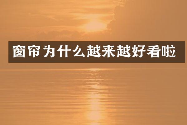 窗帘为什么越来越好看啦