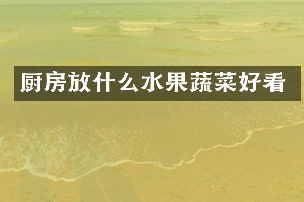 厨房放什么水果蔬菜好看