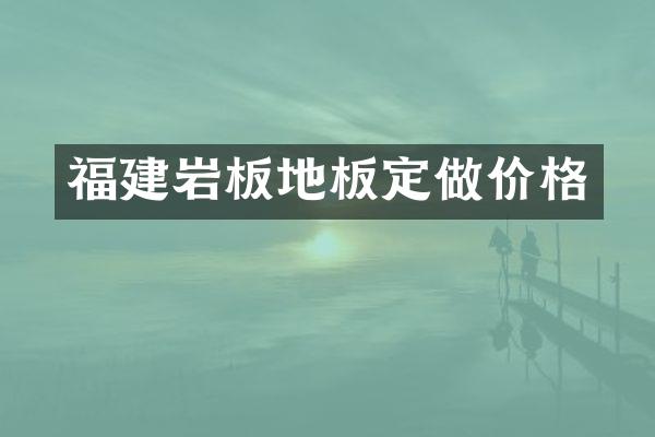 福建岩板地板定做价格