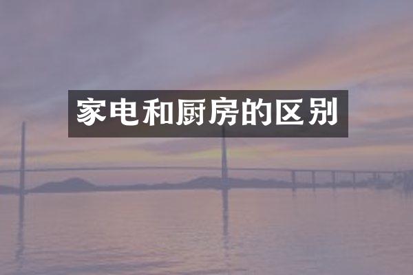家电和厨房的区别