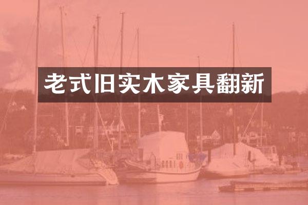 老式旧实木家具翻新