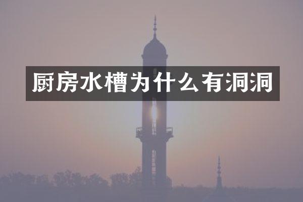 厨房水槽为什么有洞洞