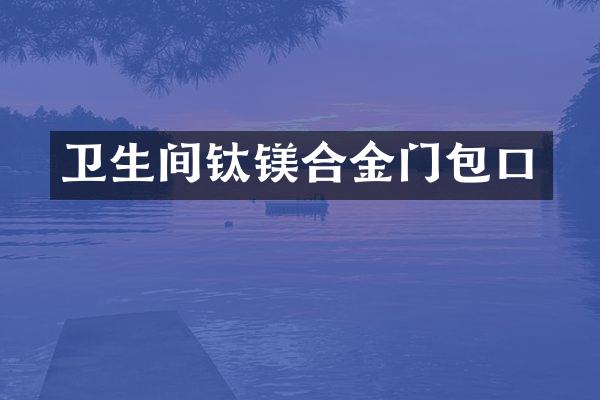 卫生间钛镁合金门包口