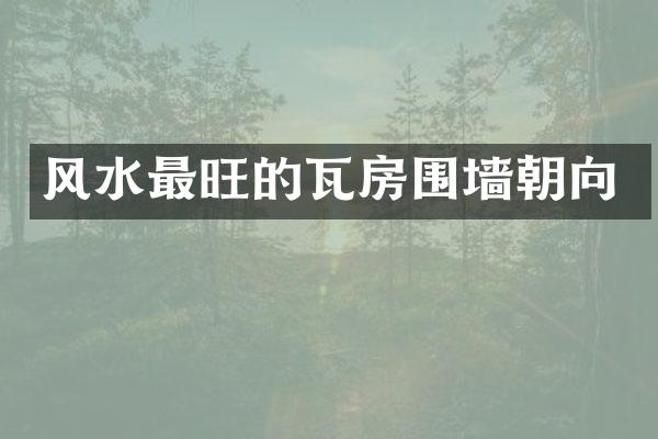 风水最旺的瓦房围墙朝向