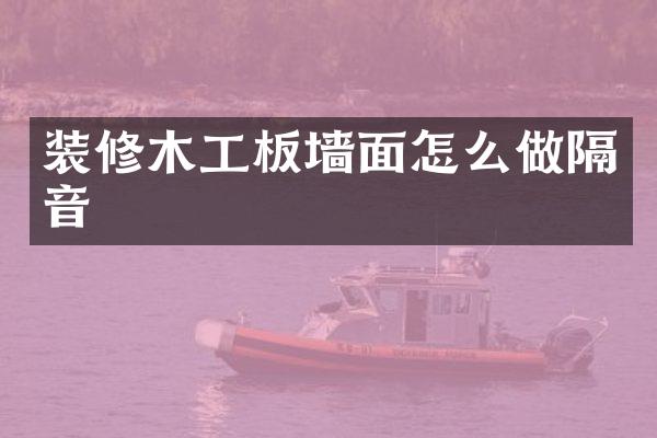 装修木工板墙面怎么做隔音