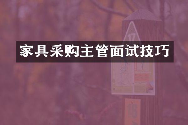 家具采购主管面试技巧