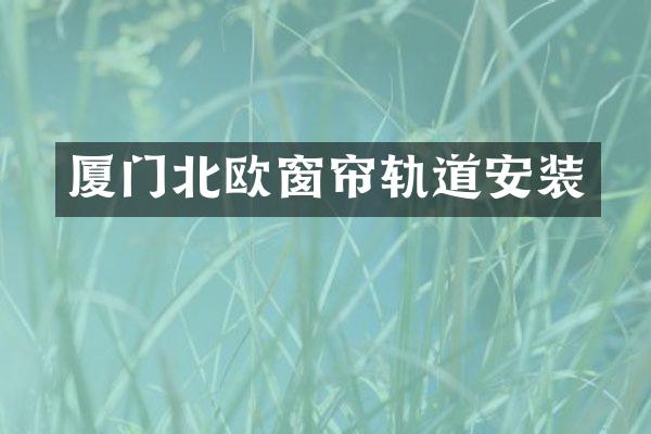 厦门北欧窗帘轨道安装