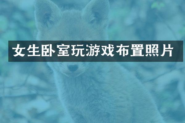 女生卧室玩游戏布置照片