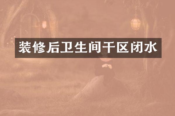 装修后卫生间干区闭水