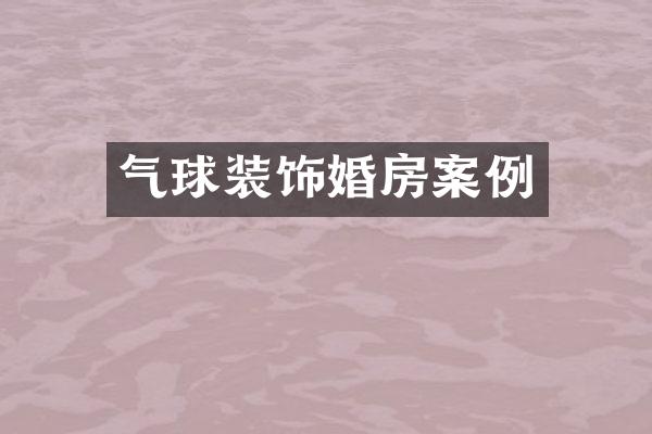气球装饰婚房案例