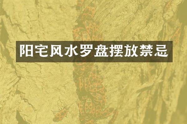 阳宅风水罗盘摆放禁忌