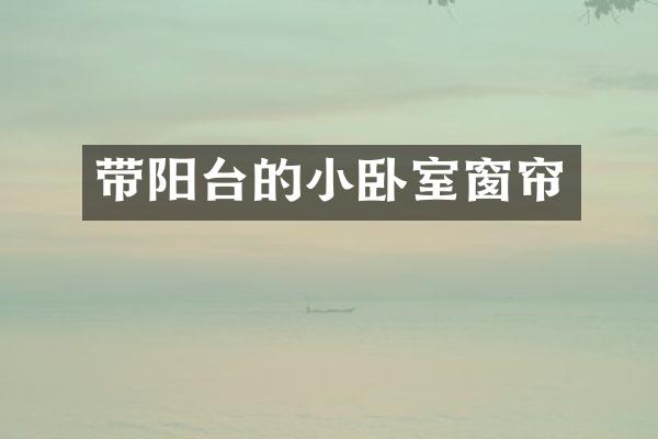 带阳台的小卧室窗帘