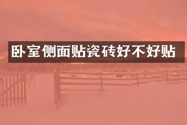 卧室侧面贴瓷砖好不好贴