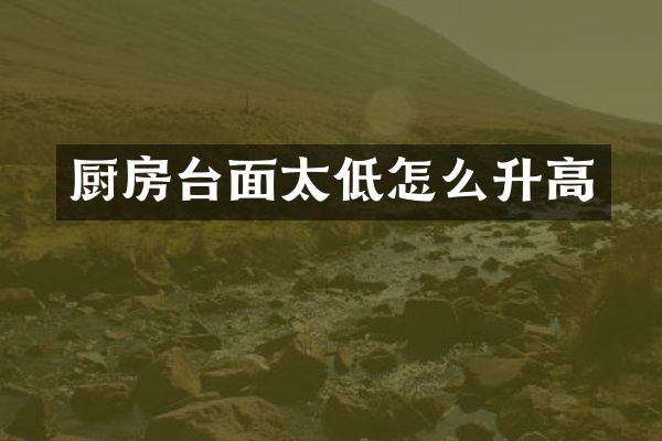 厨房台面太低怎么升高