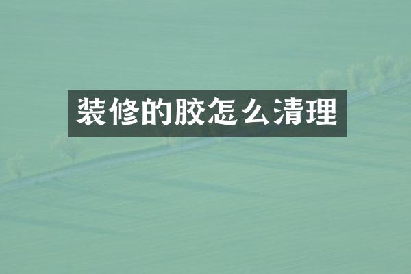 装修的胶怎么清理