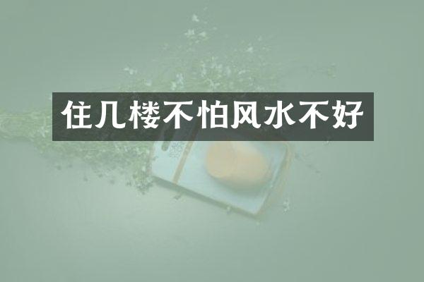住几楼不怕风水不好