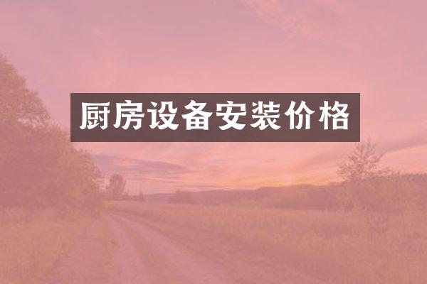 厨房设备安装价格