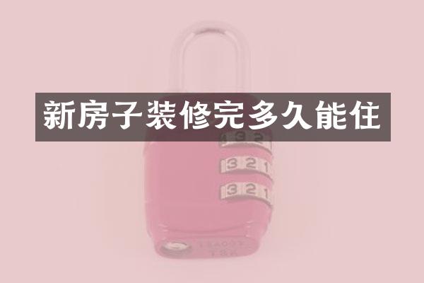 新房子装修完多久能住