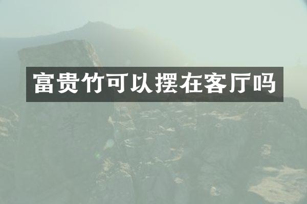 富贵竹可以摆在客厅吗