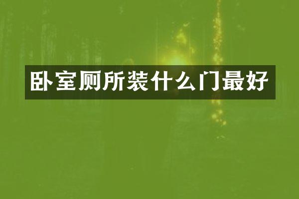 卧室厕所装什么门最好