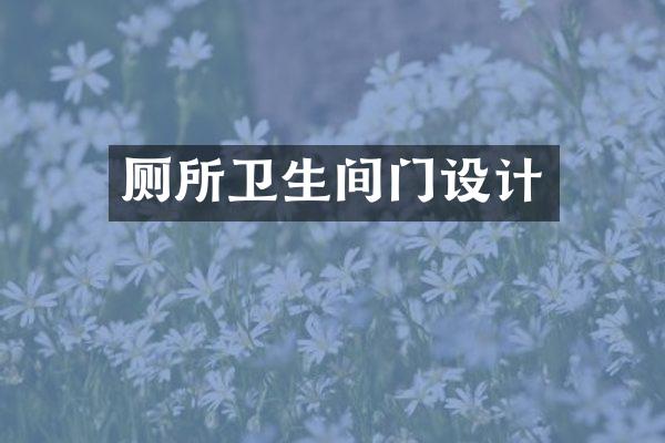 厕所卫生间门设计