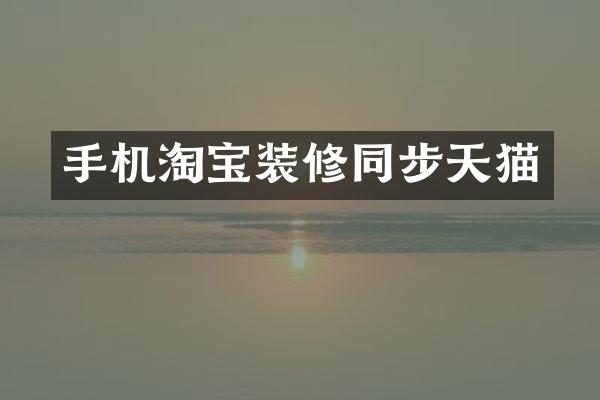 手机淘宝装修同步天猫