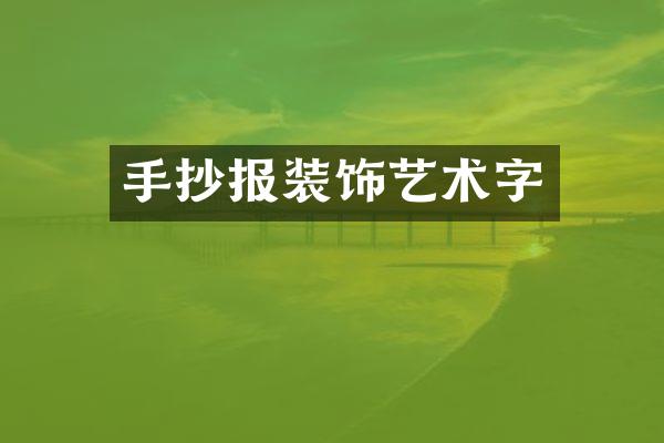 手抄报装饰艺术字