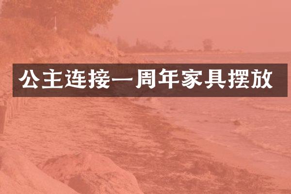 公主连接一周年家具摆放