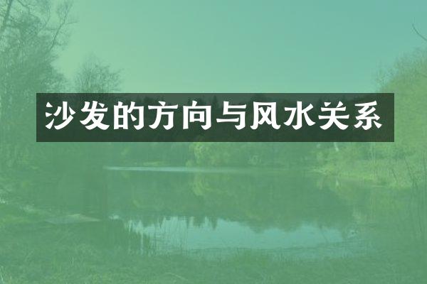 沙发的方向与风水关系