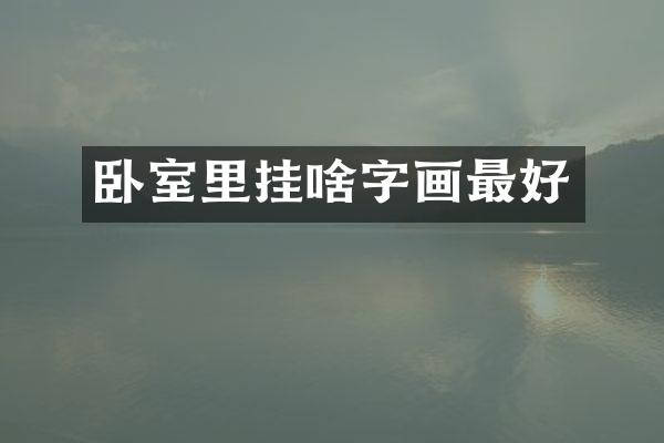 卧室里挂啥字画最好