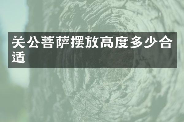 关公菩萨摆放高度多少合适