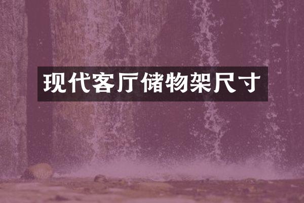 现代客厅储物架尺寸