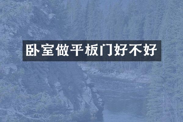 卧室做平板门好不好