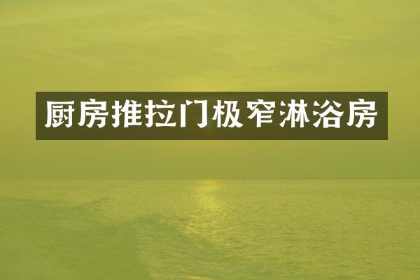 厨房推拉门极窄淋浴房