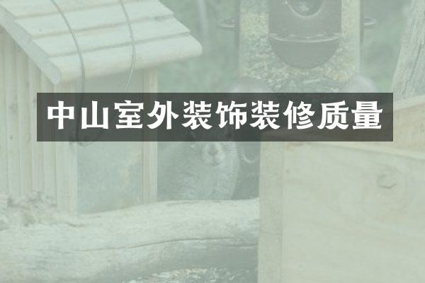 中山室外装饰装修质量